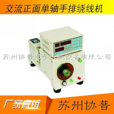 AC 250W front single axis manual winding machineSP-60A AC 250W front single axis manual winding machineSP-60A