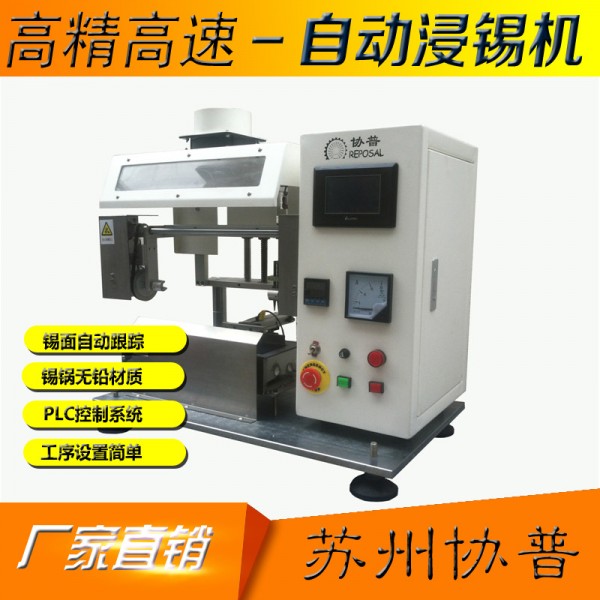 自動浸錫機 SP-6204S